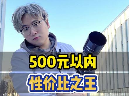 不到500块有啥好用的天文望远镜,199,299,399,499天文望远镜实拍月球#天文 #天文奇观 #拍月球 #天文望远镜