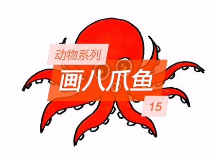 这样画八爪鱼,简单又好看,不信试试。#简笔画 #画画教程 #简笔画视频 #儿童画 #绘画教程 #绘画 #手绘
