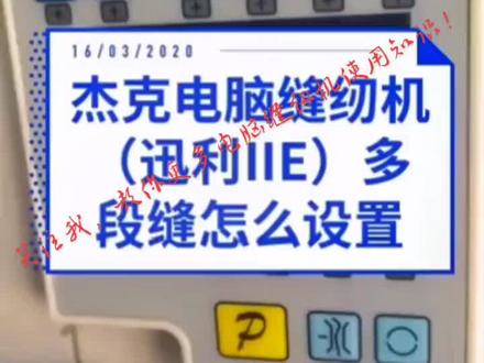 杰克迅利电脑缝纫机多段缝的设置方法#电脑缝纫机维修 #缝纫机