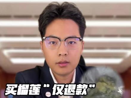 为了贪190块钱的便宜,买榴莲申请仅退款,买家被商家跨越千里维权,最终被拘留,那“仅退款”在哪种情况下是违法的呢 #榴莲遭仅退款商家翻垃圾桶找证据 #仅退款 #热点 #抖来普法2026 #深度理性计划