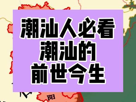 潮汕人必看,潮汕地区的前生今世 #潮汕 历史几分钟给你讲完,做为一个普宁人,我现在才知道原来#揭阳 比#潮州 #汕头 的历史还悠久,原来潮汕各自成为三市只是近几十年的事,在没有潮汕三市之前,一直是潮汕三市甚至包括梅州成为一个大区域,这个大区域在各朝代的地名轮番为揭阳、潮州、潮阳、汕头,按历史悠久顺序来排:揭阳>潮阳>潮州>汕头。揭阳最早有,虽然潮阳很早就有,应该跟揭阳同时期,但潮阳成为主角历史上只有一次时间很短,潮州统领整个潮汕最长占90%时间以上,汕头是近代才成为主角。---------新中国时期漏讲了很多:
1959年,汕头专区地域达到最大,相当于现汕头市、潮州市、揭阳市、梅州市、汕尾市及河源市紫金县。
1963年,紫金县复归惠阳专区,
1965年,分汕头专区丰顺、梅县、大埔、五华、兴宁、平远、蕉岭等7县设梅县专区。
1970年,汕头专区改称汕头地区。
1983年,汕头地市合并为地级汕头市,海丰、陆丰两县划归惠阳地区。将原汕头地区的澄海、潮阳、揭阳、揭西、普宁、惠来、饶平、南澳八县划归汕头市管辖