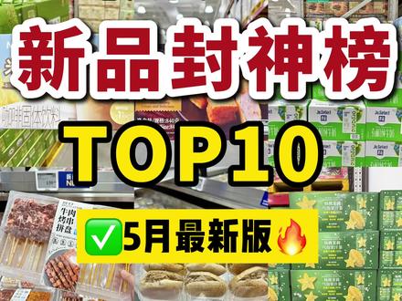 山姆超市新品封神榜快来看看5月都有哪些值得买🔥#山姆美食 #山姆