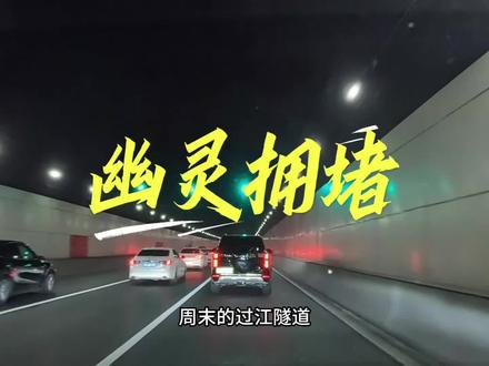 堵车源头是什么?就是这些龟速的大聪明!#龟速行驶 #移动路障 #油门烫脚 #堵车源头 #幽灵堵车
