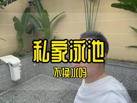私家别墅的泳池水会经常换吗#三亚住宿