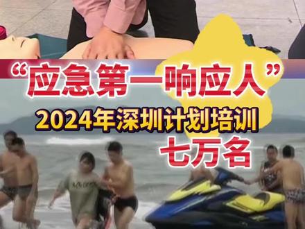截至目前,深圳已有“应急第一响应人”3万余名。