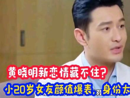 黄晓明新恋情藏不住?小20岁女友颜值爆表,身份太圈粉? ##黄晓明新恋情# #年龄差爱情#