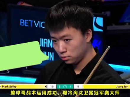 #斯诺克,威尔士公开赛:江俊磨功发威,爆冷击败塞大师! #斯诺克威尔士公开赛 #江俊 #马克塞尔比