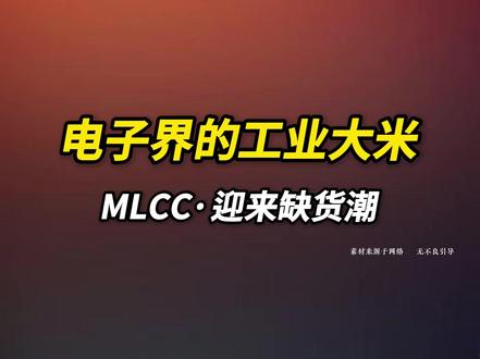 MLCC:被AI点燃的“工业大米”,开启暴涨模式! #mlcc #半导体 #ai算力 #芯片 #科技