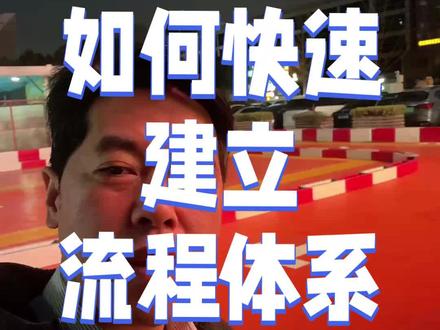 如何的快速搭建流程体系?#质量人 #质量管理
