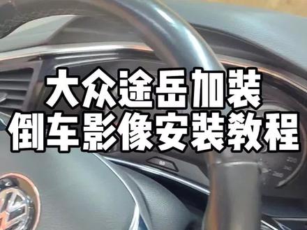 #同城热门 大众途岳原车屏加倒车影像安装教程#汽车知识分享 #撸车日常 #大众 #倒车影像