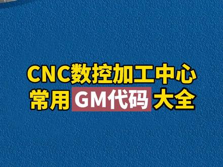 CNC数控加工常用GM代码大全 #cnc #数控 #GM代码