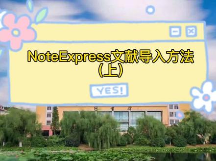 Note Express 文献导入方法(上)