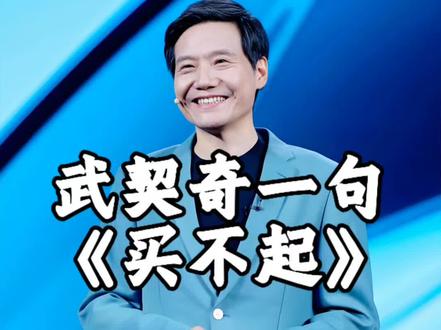 武契奇一句“买不起小米汽车”,雷军只回了一个价格? #国产造车新势力 #雷军回应武契奇