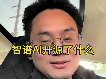 智谱AI开源,虽然交互体验已经颠覆当前互联网产品交互,旦也只是个中间过程#智谱ai #AI#大语言模型
