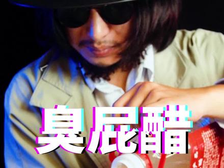 臭屁醋测评,广东黑暗料理!真的好吃吗?#黑暗料理 #美食测评 #抖音美食创作人