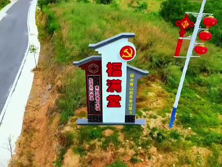 暖心聚力,幸福开餐!浠水县团陂镇满堂咀村幸福食堂即将温情启幕!#幸福食堂 #美丽乡村共同缔造 在浠水县团陂镇满堂咀村,一幅充满温暖与希望的民生画卷正徐徐展开。在村党支部书记陈明军和村“两委”班子的积极推动与不懈努力下,村里的幸福食堂即将正式开业,这一举措将为村里老人带来全新的生活体验,也为乡村振兴注入了浓浓的温情与活力。
陈明军书记自上任以来,始终将村民的幸福生活作为工作的核心目标。在日常走访中,他深刻了解到村里许多留守老人面临着做饭不便、饮食单一等问题。为了解决老人们的“吃饭难题”,提升他们的生活幸福感,陈明军书记带领村“两委”成员积极谋划,多方协调资源,经过前期大量细致的筹备工作,幸福食堂的建设终于从构想变为现实。
从场地选址、装修布置,到食材采购、人员安排,村“两委”全程亲力亲为。他们深入调研,充分征求村民意见,精心设计食堂的运营模式。幸福食堂将秉持公益、普惠的原则,以实惠的价格为村里60岁以上的老人提供营养均衡、美味可口的饭菜。同时,食堂还将成为老人们日常交流、休闲娱乐的温馨场所,让老人们在享受美食的同时,感受到浓浓的邻里情和归属感。
幸福食堂的即将开业,是满堂咀村“两委”践行“以人民为中心”发展思想的生动体现,也是推进乡村振兴战略、完善农村养老服务体系的重要一步。它不仅解决了老人的用餐问题,更传递了党和政府对农村老人的关怀与温暖,增强了村民的凝聚力和向心力。
未来,满堂咀村将以幸福食堂为依托,不断探索创新服务模式,丰富服务内容,为村民们提供更多贴心、暖心的服务,让幸福食堂真正成为村民们的“幸福港湾”,为建设和谐、美丽、幸福的满堂嘴村贡献力量。让我们共同期待幸福食堂开业的那一天,见证这份温暖与幸福在满堂咀村传递!