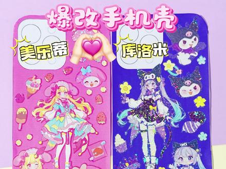 这个库洛米美乐蒂贴纸好好看呀 这个库洛米美乐蒂贴纸好好看呀~还能做成手机壳,太美了吧#库洛米 #美乐蒂 #三丽鸥 #贴纸
