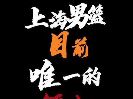 上海男篮目前最大的短板#上海男篮 #上海大鲨鱼 #cba总决赛