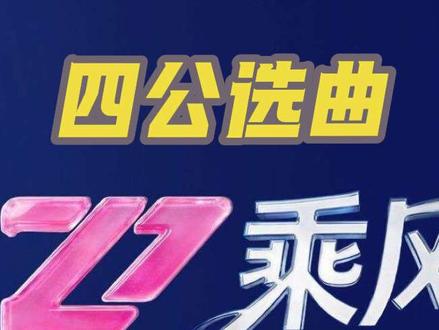 【乘风2026】四公组队+选曲
#乘风2026 #浪姐四公 #四公组队 #浪姐7