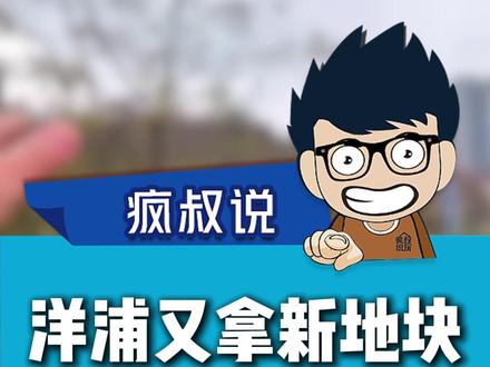 洋浦又拿新地块 #城市热选盘 #房产 #买房 #贵阳房产 #贵阳买房