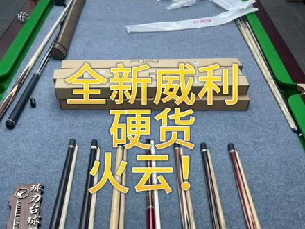 #台球器材 #台球 全新威利兵主:火云到货,还有几根如风系列的cn和ce,都是硬通货。#台球是一种生活 #苏州阿成台球器材