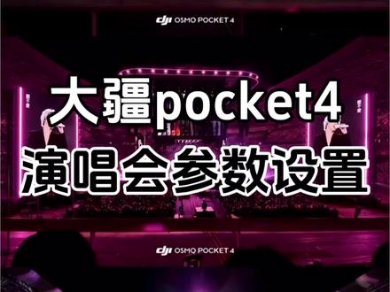 🎤大疆pocket4演唱会参数设置,四倍变焦,氛围感的神!#大疆Pocket4 #大疆 #口袋相机 #相机参数 #菏泽奥创