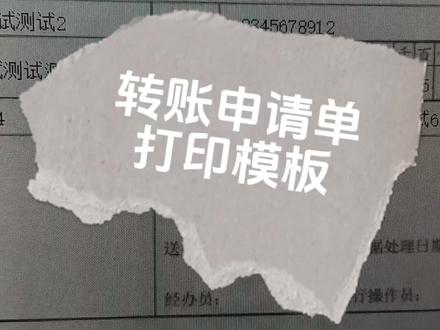 转账申请单套打模板使用方法(针式打印) 工商银行转账申请单套打excel模板制作好了,适用于针式打印机,下面是使用方法演示#wps #excel #办公技巧 #套打