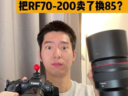 其实最近买了卖卖了买好多镜头有的没的阿 = =以后一定要把手头的数码镜头设备全部拍一遍~
不然感觉浪费了哈哈哈。
总结一下这个RF85mmf1.2镜头:
刀锐奶化,对焦迅速,颜色美丽,重的要死~焦段使用~街拍神器~要是以后能做的小点就好了。
1.2的大光圈拍出来真的很美~只要不是站的太近,我觉得拍出来氛围感很好,我不太喜欢135L那种超级糖水的虚化。
85真的刚刚好,不会太腻~不然也不会单反口的85和135L价格差那么多的,好用的肯定贵~
真的比单反口的重好多...
并且1.2的光圈在阴天拍照~雨天拍照都非常的有氛围感~能获得较快的iso~
一分钱一分货我觉得很值得虽然要肉疼一下我2个半月房租📷
更多内容看视频吧~
有问题问我。我尽量回答哈~
其实我最近还买了一个索尼CCD相机哈哈
300块改天可以分享一下。#RF镜头#RF85mm#上海街拍#上海约拍#镜头分享