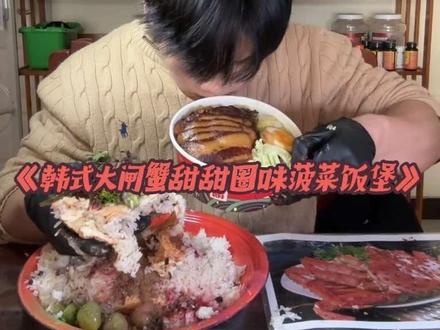 报告 今天来一个韩式大闸蟹甜甜圈味菠菜米饭汉堡 #饭缩力 #美食教程 #黑暗料理 #杰瑞米 #碳水