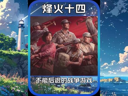 一款绝对不能后退一步的战争游戏 #烽火十四 #抗日 #3a游戏