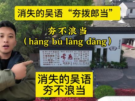 消失的家乡话吴语方言“夯不浪当”你们知道啥意思吗?#用家乡话说出它的名字 #方言的魅力 #吴语 #上海话 #方言