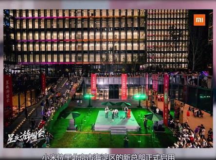 小米科技园正式启用:造价 52 亿,34 万平方米,可容纳 1.6 万个工位!#小米