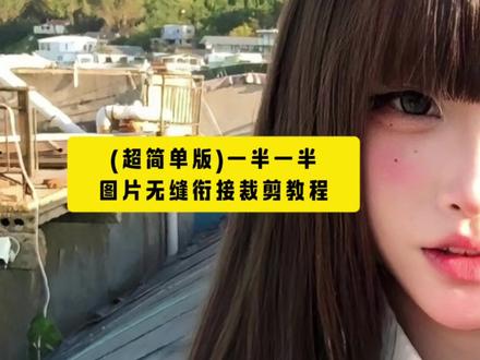 (超简单版)一半一半图片无缝接裁剪教程来啦#醒图 #一半一半 #怼脸拍 #理想型 #醒图创作者 一半一半图片怎么拼图教程来了,一半一半拼图教程,记录我的一半一半怎么做,一半一半照片教程,一半一半教程剪映,一半一半教程醒图,记录我的一半一半教程,一半一半教程,一半一半图片无缝衔接教程,一半一半照片怎么弄,记录我的一半一半怎么做,记录我的一半一半教程,一半一半文案,一半教程,一半一半文案,一半一半抽像,记录我的一半一半王源,一半一半敖瑞鹏,一半一半小猫,一半一半图片搞笑,一半一半图片配乐 ,一半一半图片制作,一半一半图片制作方法,一半一半图片豆包,一半一半图片怎么弄,一半一半无缝衔接