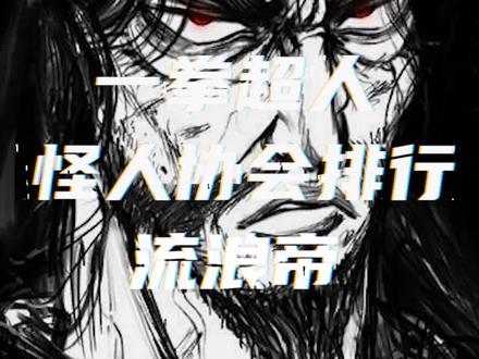 盘点一拳怪人协会排名前十的怪物TOP8-流浪帝 #一拳超人 #热血动漫 #动漫剪辑