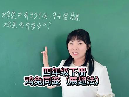 四年级下册鸡兔同笼,展翅法轻松解决喽 #小学数学 #数学思维 #趣味数学 #易错题 #鸡兔同笼