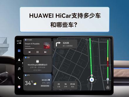 HUAWEI HiCar支持哪些车