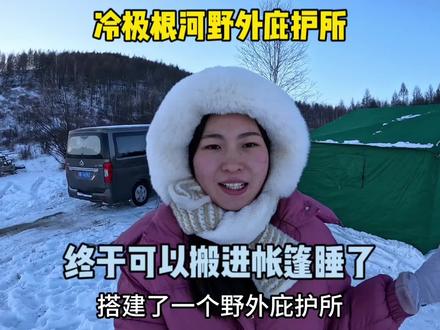 冷极根河搭建野外庇护所 忙活几天终于能搬进帐篷住了#根河有多冷 #根河极寒露营体验 #户外露营