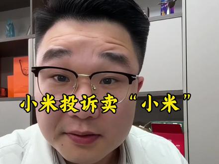小米投诉卖“小米”的村干部#老百姓关心的话题 #小米 #金融天哥