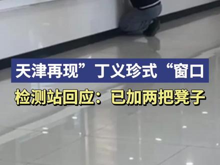 天津再现“丁义珍式”窗口,检测站回应:已加两个凳子