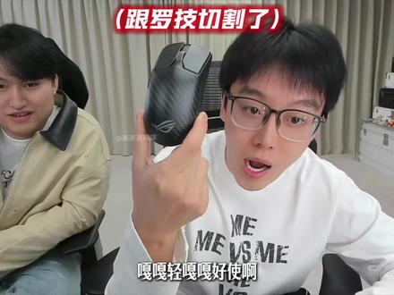 跟罗技切割了@陈泽 #陈泽 #陈泽不陈泽 #罗技