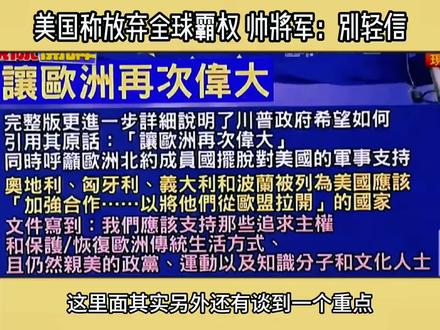 #国际热点新闻 #局势分析
美国称放弃全球霸权 帅将军:别轻信!