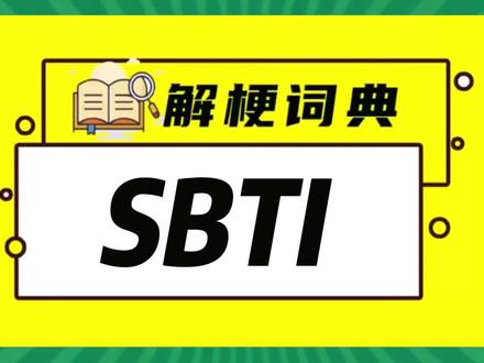 你的SBTI是啥? 你的SBTI是啥?我:吗喽。朋友:送钱者。太好了,我们都有光明的未来。
#SBTI #性格测试