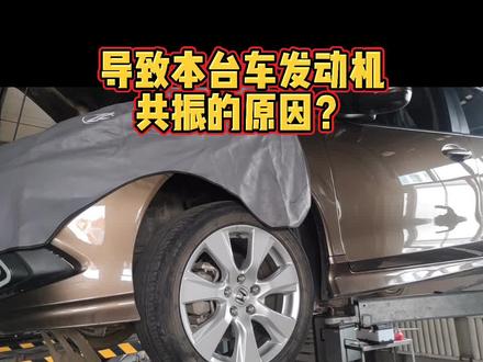 #发动机 是什么原因导致本台车严重共振?看完这段视频颠覆您的想象😂😂