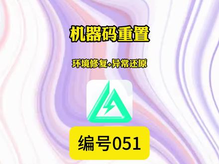 051期,机器码重置修复!电脑硬件环境异常还原,无需分区重装系统!一键部署系统#电脑知识 #电脑故障 #电脑硬件 #电脑