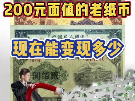 200元面值的老纸币,你知道能变现多少吗#收藏钱币 #钱币 #收藏爱好者 #7080后的回忆 #老钱币 #老版人民币