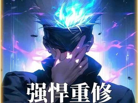 《强悍重修》#斗罗大陆 #斗罗 #同人 #同人文