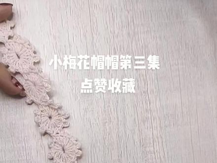 小梅花帽帽第三集/喜欢我就关注我吧!新年快乐#编织教程 #玩毛线