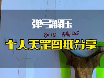 个人天罡详细尺寸及画法分享#弹弓图纸#弹弓 #弹弓爱好者