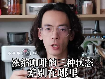 浓缩咖啡三种状态#咖啡 #咖啡知识 #coffee #咖啡机