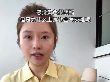 教你素颜不化妆,不换头,难搭配的黄色通过简单配色也可以变得更高级,都是衣柜里有的单品颜色,非常简单好搭改变整体穿搭气质#穿搭技巧 #穿搭干货 #基础款穿搭 #穿出自己的风格#黄色怎么搭配